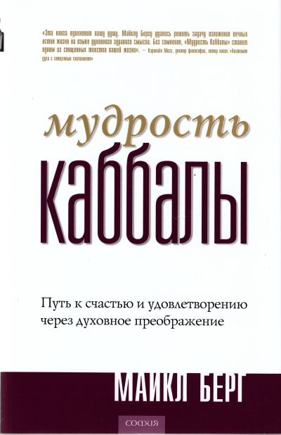 

Мудрость Каббалы Путь к счастью и удовлетворению
