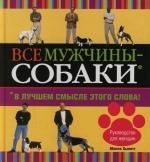 

Все мужчины - собаки В лучшем смысле этого слова Рук-во для женщин