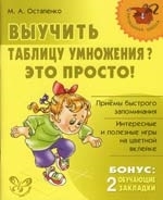 

Выучить таблицу умножения Это просто