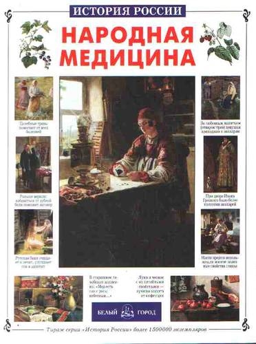 

Народная медицина