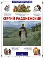 Китаева Л. Сергий Радонежский людмила китаева сергий радонежский