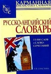 

Русско-английский словарь