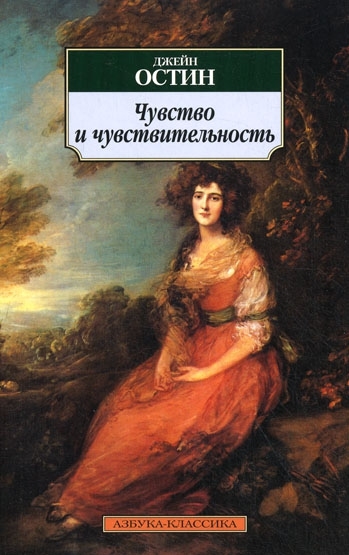 

Чувство и чувствительность