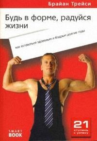 

Будь в форме и радуйся жизни