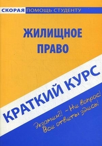 

Краткий курс по жилищному праву