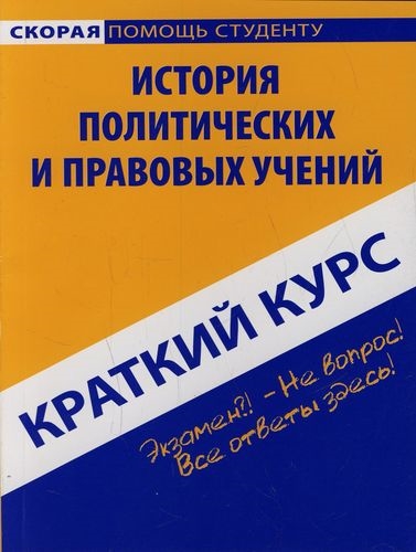 

Краткий курс по истории политических и правовых учений