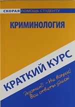 

Краткий курс по криминологии