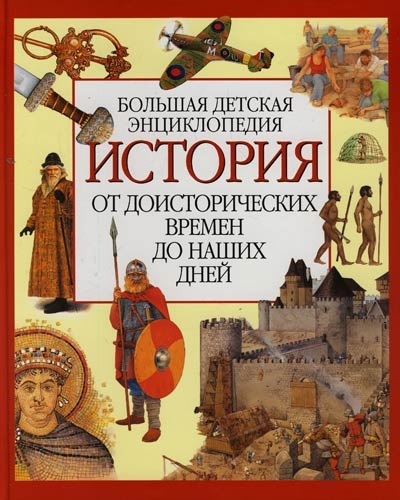 

История от доисторических времен до наших дней