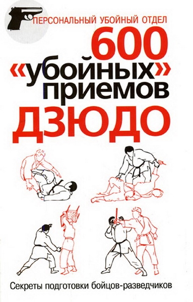 

600 убойных приемов дзюдо