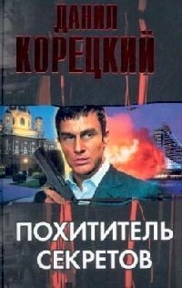 

Похититель секретов