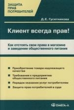 

Клиент всегда прав