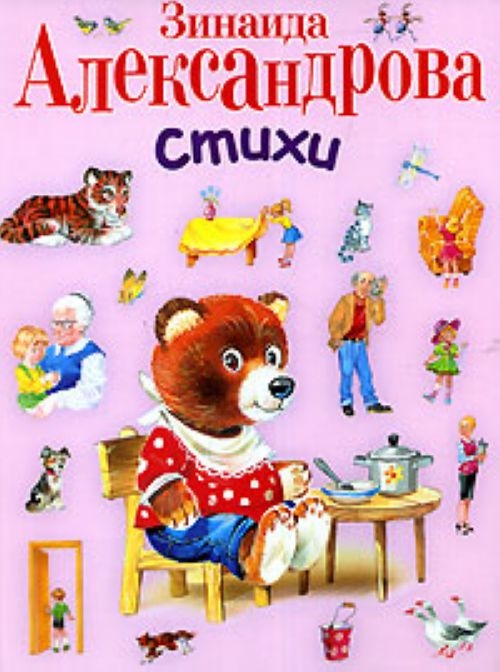 

Александрова Стихи