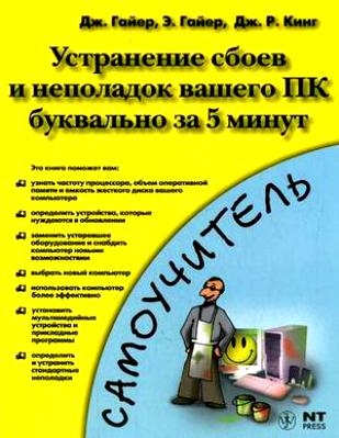 

Устранение сбоев и неполадок вашего ПК буквально за 5 минут