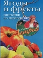 Ягоды и фрукты Заготовки по-деревенски
