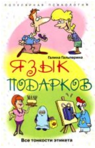 

Язык подарков Все тонкости этикета