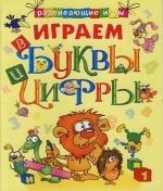 

Играем в буквы и цифры