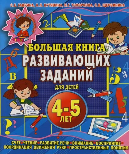 

Большая книга разв заданий для детей 4-5 лет