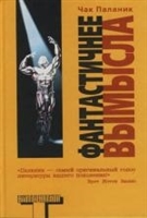 Фантастичнее вымысла Фантастичнее вымысла