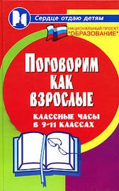 

Поговорим как взрослые Классные часы в 9-11 кл