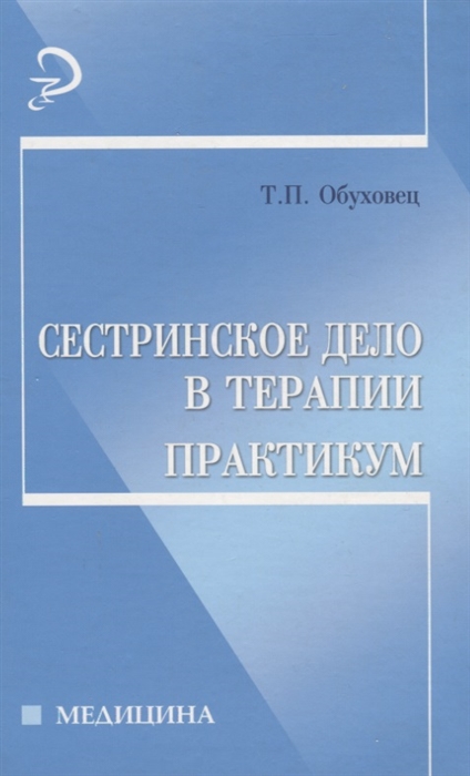 

Сестринское дело в терапии Практикум