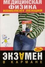 

Медицинская физика Конспект лекций