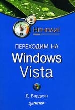 

Переходим на Windows Vista Начали