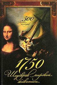 

1750 Шедевров мировой живописи 500 Великих мастеров