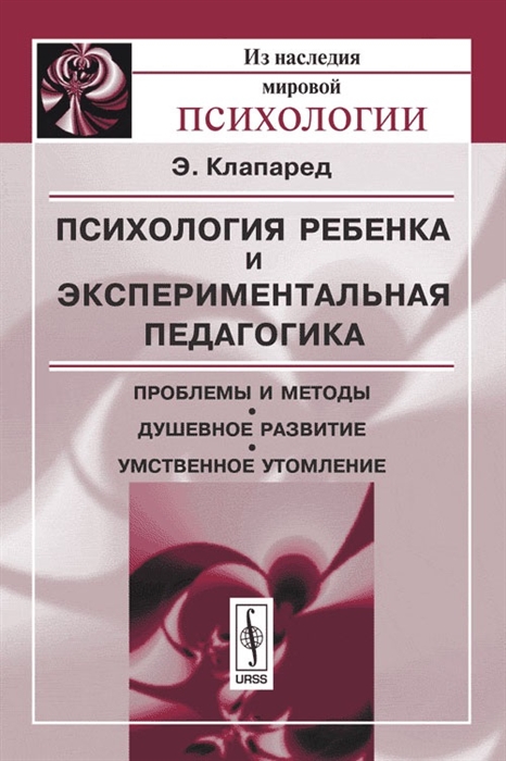 

Психология ребенка и экспериментальная педагогика