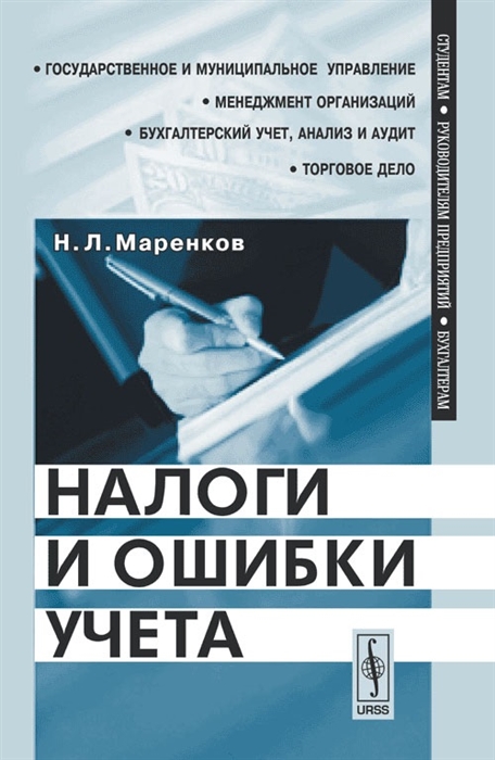 Маренков Н. - Налоги и ошибки учета