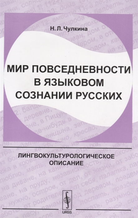 

Мир повседневности в языковом сознании русских