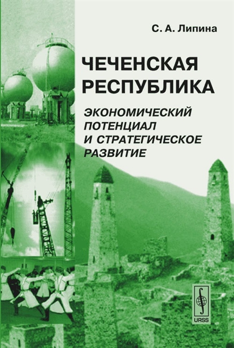 Липина С. - Чеченская Республика Эконом потенциал и стратег развитие