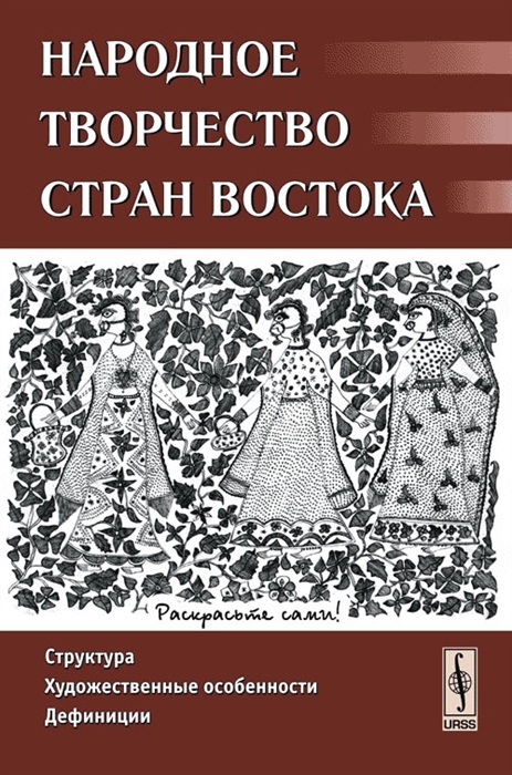 

Народное творчество стран Востока Структура