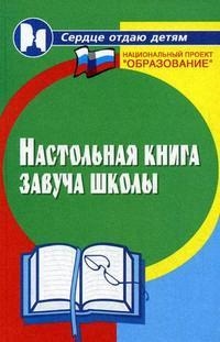 Мякинченко Л., Ушакова Т., Олиферук Ю. - Настольная книга завуча школы