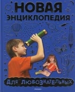 

Новая энц для любознательных