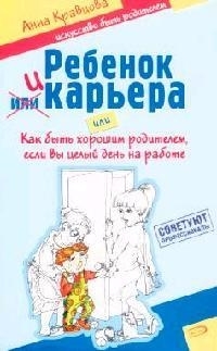 

Ребенок и карьера или Как быть хорошим родителем