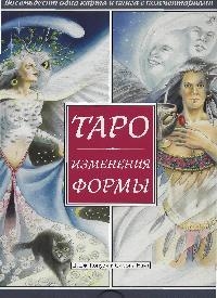 

Таро Изменения формы