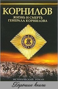 

Корнилов Жизнь и смерть генерала Корнилова