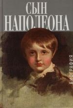 

Сын Наполеона