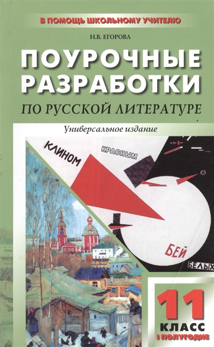 ПШУ 11 кл 1 полугодие Русская литература 20 века