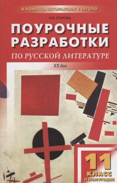 

ПШУ 11 кл 2 полугодие Русская литература 20 века