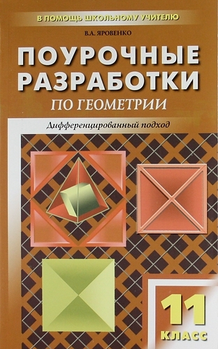 Яровенко В. (сост.) - ПШУ 11 кл Геометрия