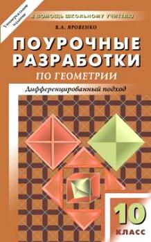 Яровенко В. (сост.) - ПШУ 10 кл Геометрия