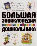 

Большая энц развития и обучения дошкольника