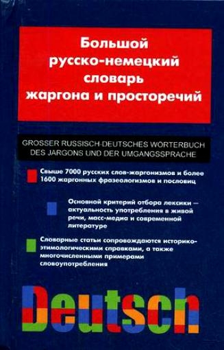 

Большой русско-нем словарь жаргона и просторечий