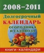 

Долгосрочный календарь огород и садовода на 2008-11 г
