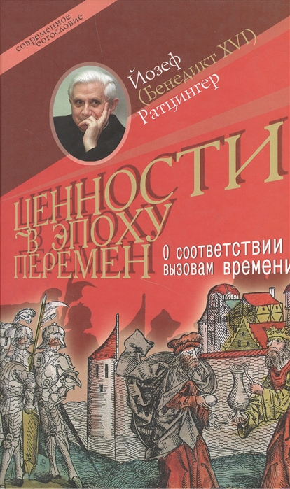 

Ценности в эпоху перемен