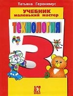 

Технология Маленький мастер Учеб. 3 кл.