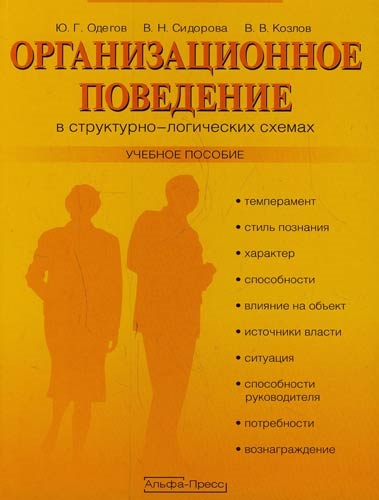 

Организационное поведение в структурно-логических схемах