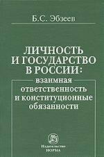 Эбзеев Б. - Личность и государство в России