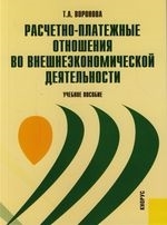 

Расчетно-платежные отношения во внешнеэконом деятельности